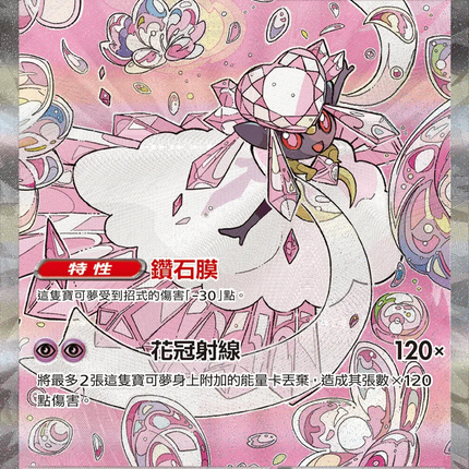 [Traditional Chinese] Mega Diancie ex / 超級蒂安希ex 238/193 SAR M2aF