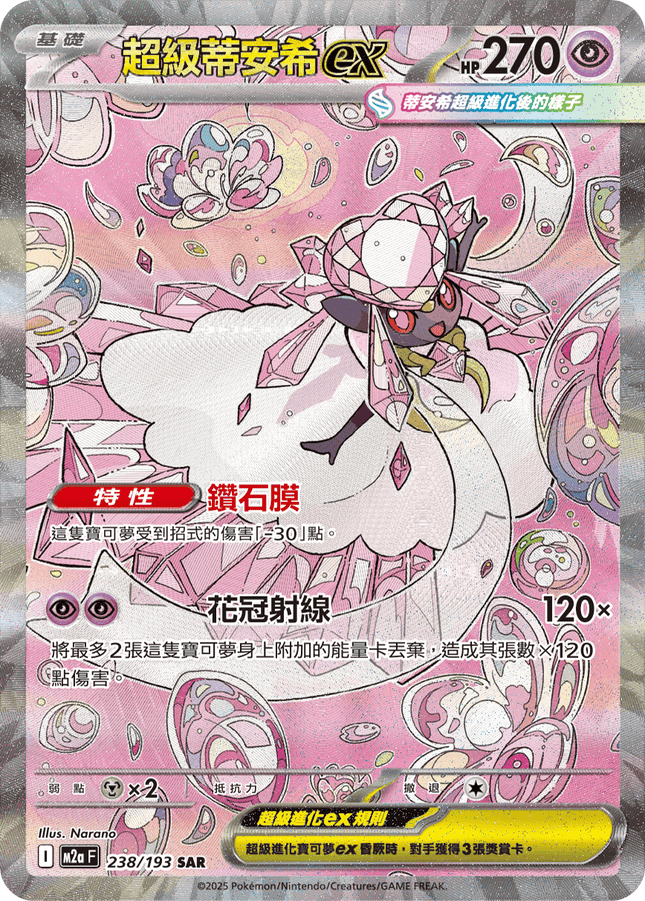 [Traditional Chinese] Mega Diancie ex / 超級蒂安希ex 238/193 SAR M2aF