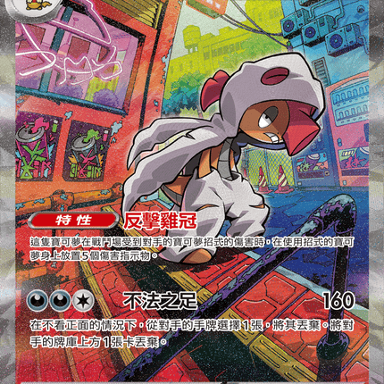 [Traditional Chinese] Mega Scrafty ex / 超級頭巾混混ex 241/193 SAR M2aF