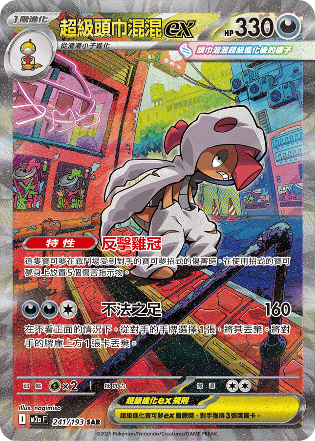 [Traditional Chinese] Mega Scrafty ex / 超級頭巾混混ex 241/193 SAR M2aF