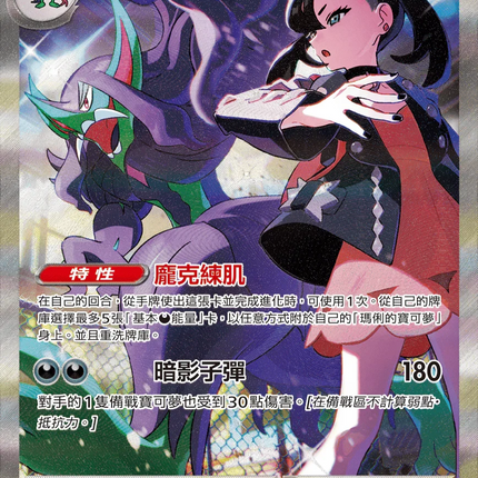 [Traditional Chinese] Grimmsnarl ex / 瑪俐的長毛巨魔ex 243/193 SAR M2aF