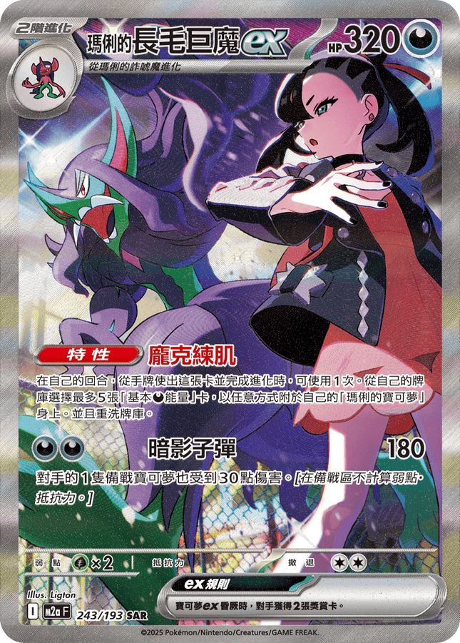 [Traditional Chinese] Grimmsnarl ex / 瑪俐的長毛巨魔ex 243/193 SAR M2aF