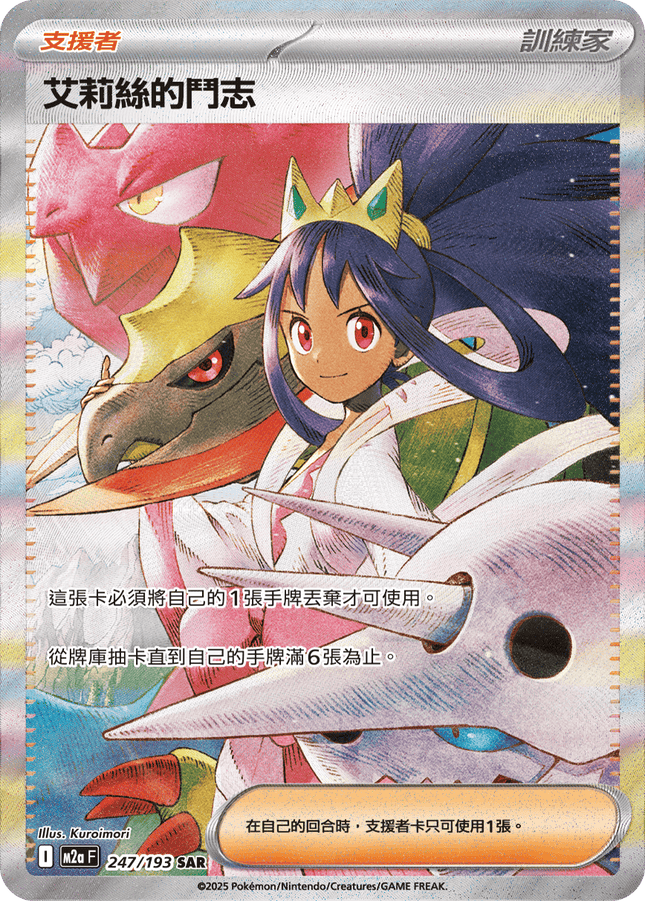 [Traditional Chinese] Iris / 艾莉絲的鬥志 247/193 SAR M2aF