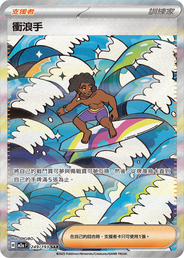 [Traditional Chinese] 衝浪手 249/193 SAR M2aF