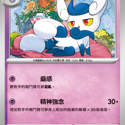 [Traditional Chinese] Meowstic / 超能妙喵 033/080 U M3F