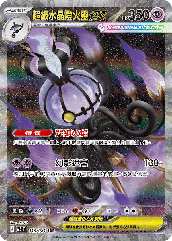 [Traditional Chinese] Mega Chandelure ex / 超級水晶燈火靈ex 113/081 SAR M5F