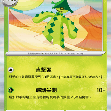 [Traditional Chinese] Cacturne /  夢歌仙人掌 005/076 R M6F