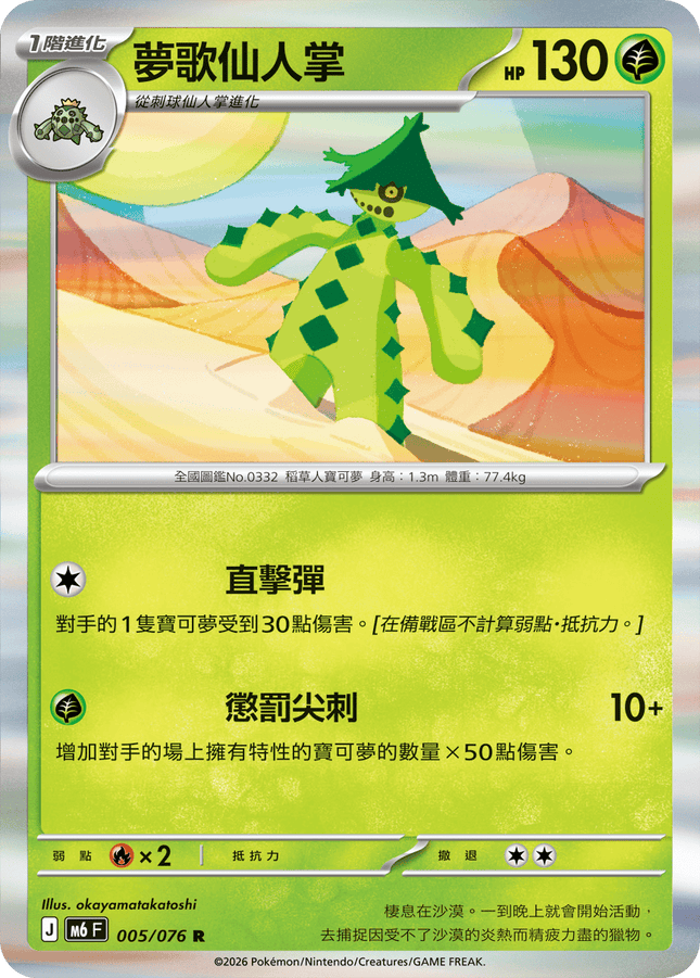 [Traditional Chinese] Cacturne /  夢歌仙人掌 005/076 R M6F