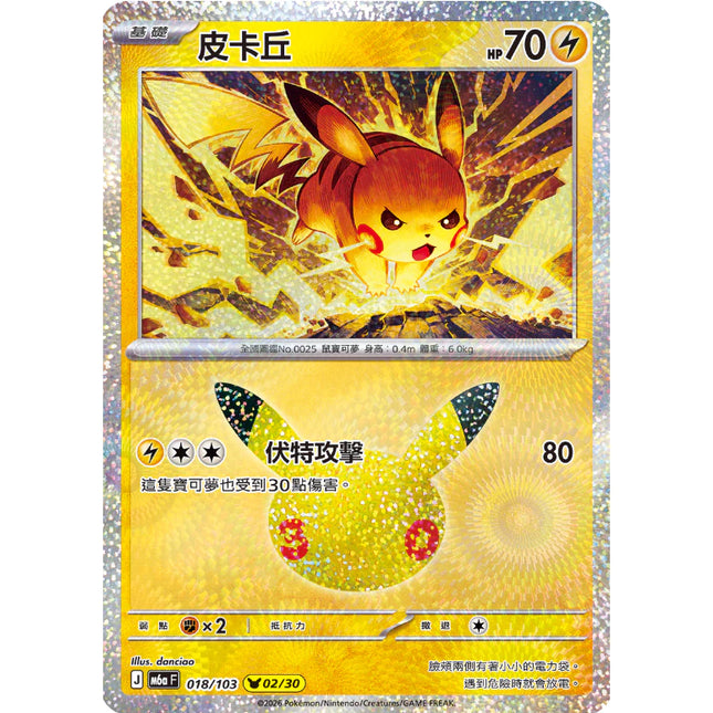 [Traditional Chinese] Pikachu/ 皮卡丘 M6aF 30th Celebration 018/103 Foil single card 02/30 pikachu