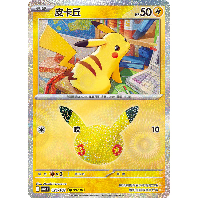 [Traditional Chinese] Pikachu/ 皮卡丘 M6aF 30th Celebration 025/103 Foil single card 09/30 pikachu