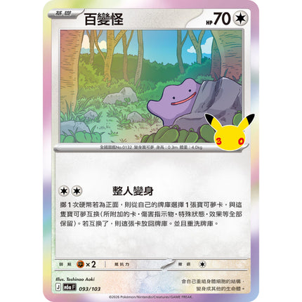 [Traditional Chinese] Ditto / 百變怪 M6aF 093/103 Foil