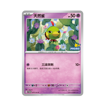 Pokemon Natu Promo 天然雀 077/SV-P