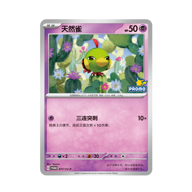 Pokemon Natu Promo 天然雀 077/SV-P