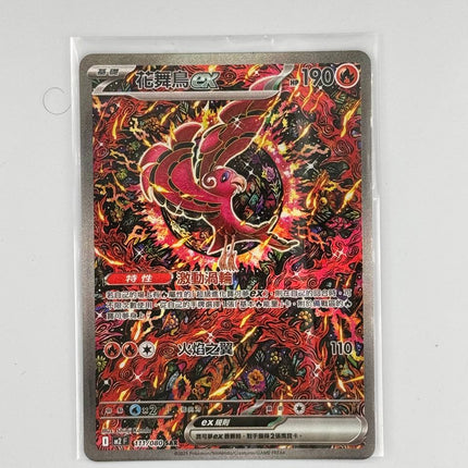 Traditional Chinese Oricorio ex SAR 111/080 M2F Inferno X