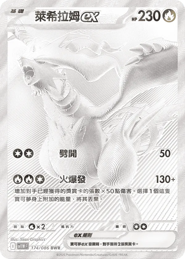 Traditional Chinese White Flare Reshiram /萊希拉姆ex BWR 174/086 BWR SV11WF