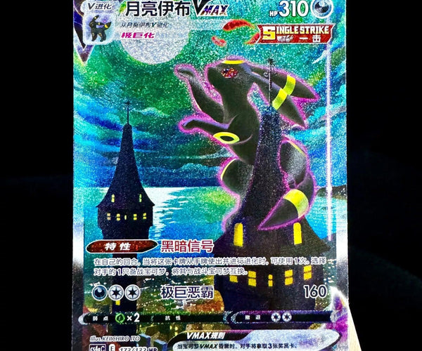 Umbreon VMAX SA　 HR 月亮伊布 VMAX 中国語版 Umbreon VMAX SA HR 月亮伊布 VMAX 中国語版 Umbreon VMAX SA HR 月亮