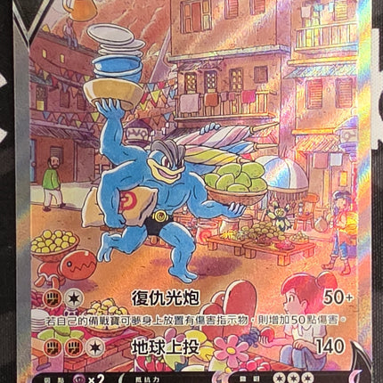 [Traditional Chinese] s10DF Machamp V / 怪力V 073/067 SR