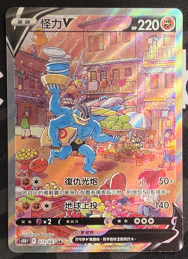 [Traditional Chinese] s10DF Machamp V / 怪力V 073/067 SR