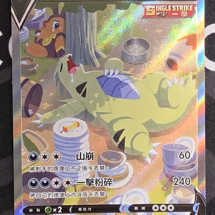 [Traditional Chinese] s51F Tyranitar V / 班基拉斯V 077/070 SR