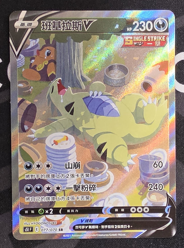 [Traditional Chinese] s51F Tyranitar V / 班基拉斯V 077/070 SR