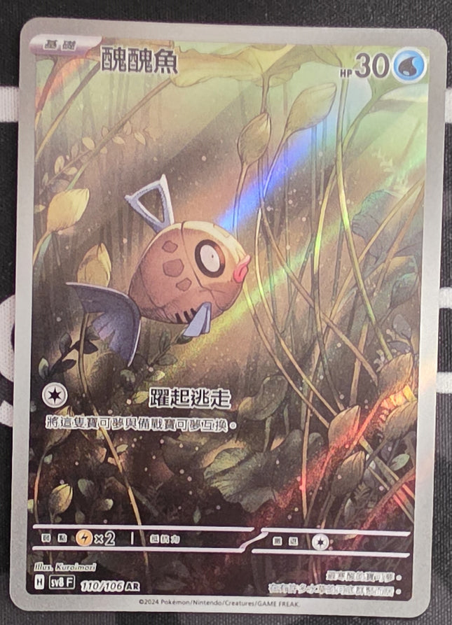[Traditional Chinese] sv8F Feebas/醜醜魚 110/106 AR