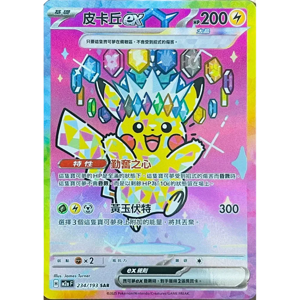 Shop Traditional Chinese Pikachu 234/193 皮卡丘ex SAR M2aF – TCGHOBBY