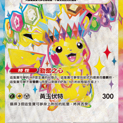 [Traditional Chinese] Pikachu ex / 皮卡丘ex 122/106 SR SV8F