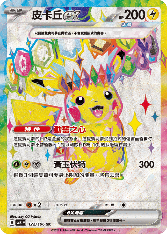 [Traditional Chinese] Pikachu ex / 皮卡丘ex 122/106 SR SV8F