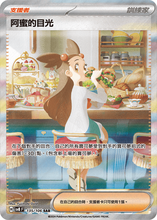 [Traditional Chinese] Jasmine / 阿蜜的目光 135/106 SAR SV8F