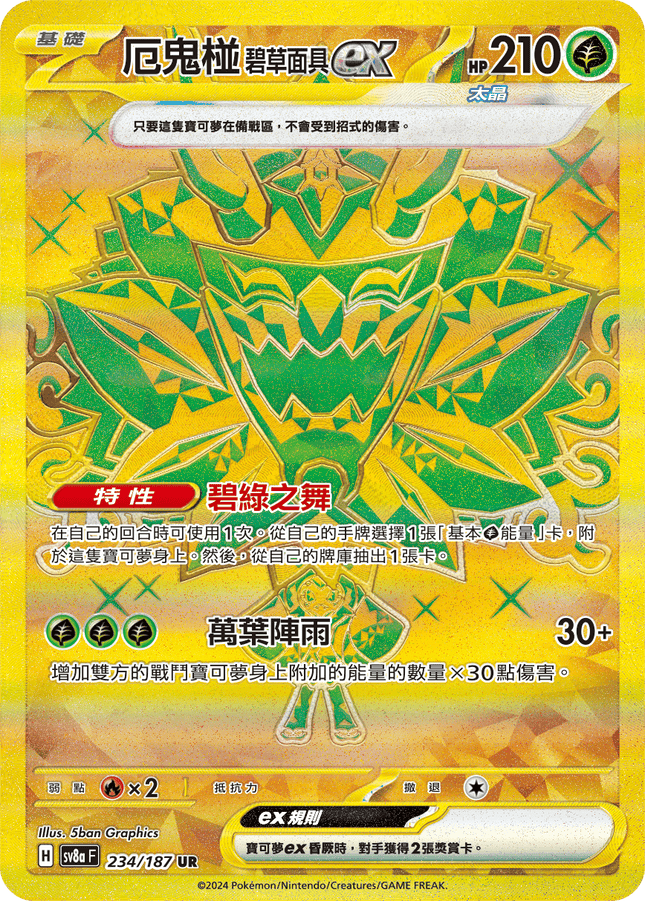 [Traditional Chinese] Ogerpon Teal Mask ex / 厄鬼椪 碧草面具ex 234/187 UR M1L