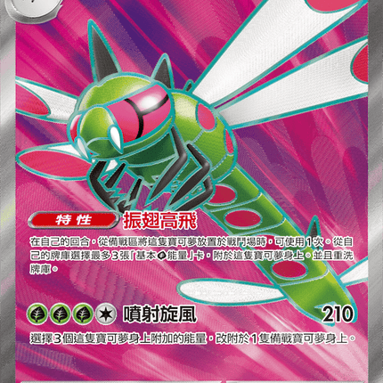 [Traditional Chinese] Yanmega ex / 遠古巨蜓ex 076/063 SR SV9aF