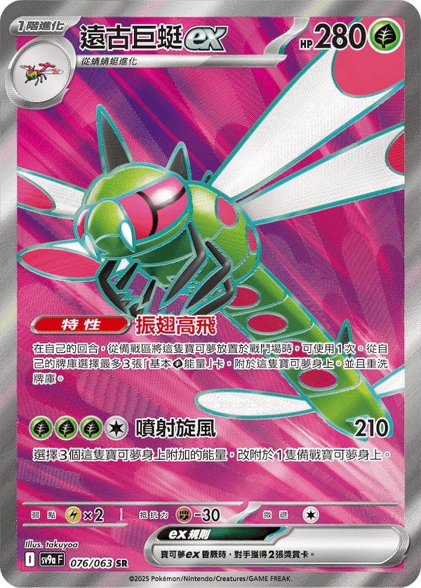 [Traditional Chinese] Yanmega ex / 遠古巨蜓ex 076/063 SR SV9aF