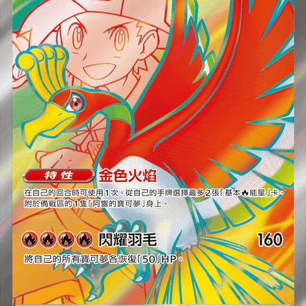 [Traditional Chinese] Ethan's Ho-Oh ex / <阿響的>鳳王ex 077/063 SR SV9aF