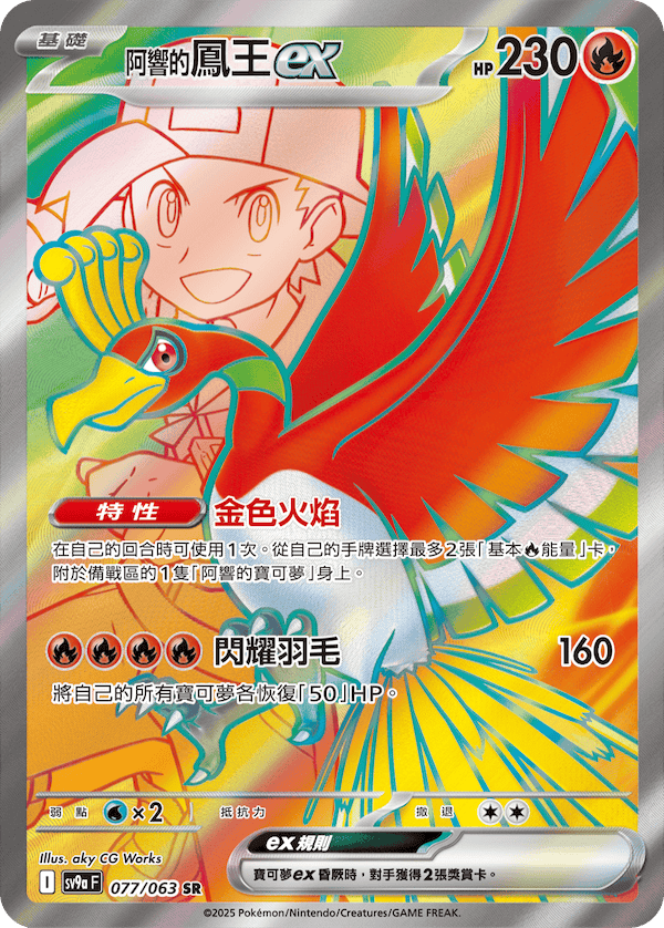 [Traditional Chinese] Ethan's Ho-Oh ex / <阿響的>鳳王ex 077/063 SR SV9aF