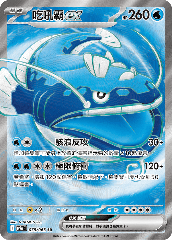 [Traditional Chinese] Dondozo ex / 吃吼霸ex 078/063 SR SV9aF