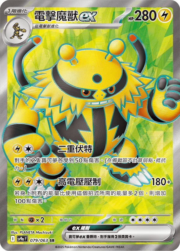 [Traditional Chinese] Electivire ex / 電擊魔獸ex 079/063 SR SV9aF