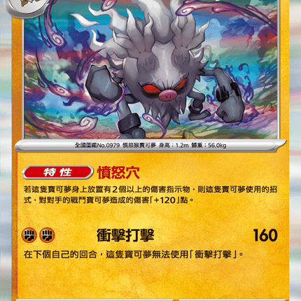 [Traditional Chinese] Annihilape / 棄世猴 047/098 R SV10F