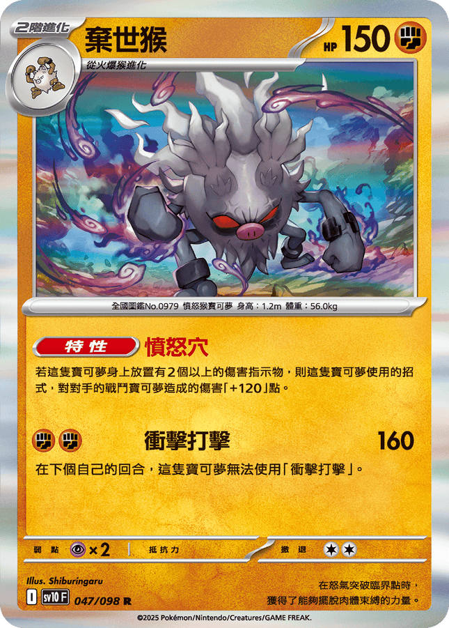 [Traditional Chinese] Annihilape / 棄世猴 047/098 R SV10F