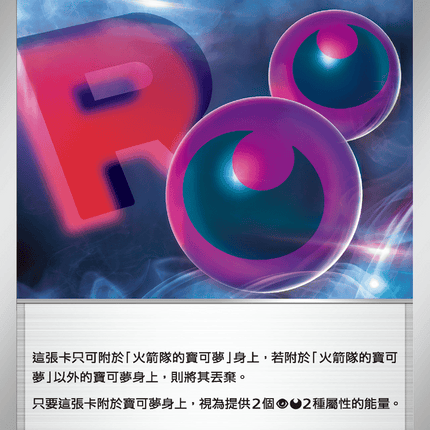 [Traditional Chinese] 火箭隊能量 098/098 U SV10F