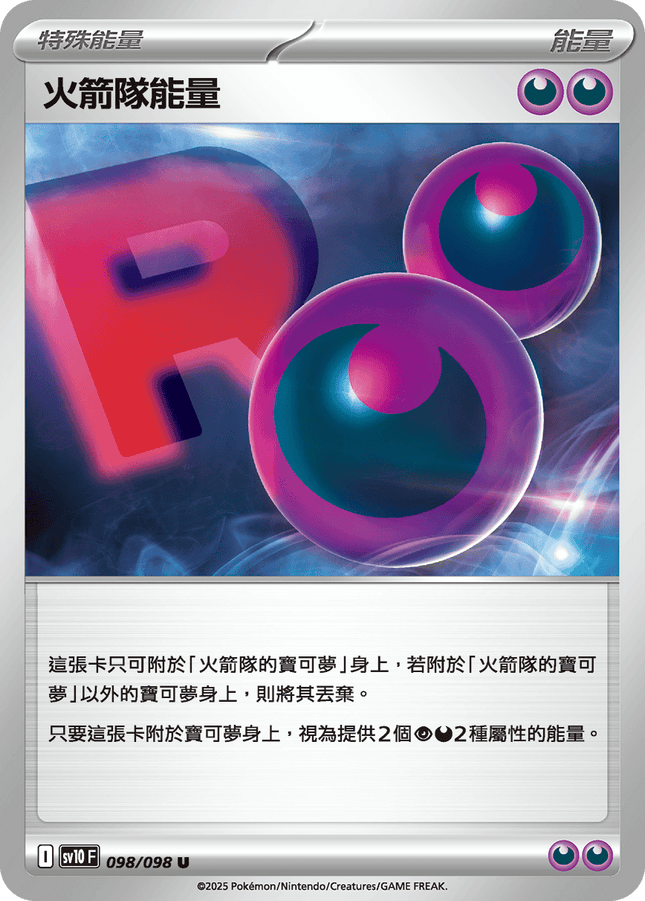 [Traditional Chinese] 火箭隊能量 098/098 U SV10F