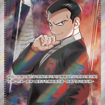 [Traditional Chinese] Team Rocket's Giovanni / 火箭隊的坂木 121/098 SR SV10F