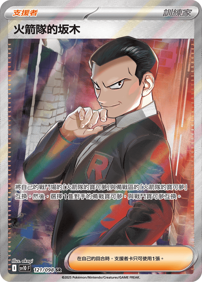 [Traditional Chinese] Team Rocket's Giovanni / 火箭隊的坂木 121/098 SR SV10F