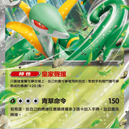 [Traditional Chinese]  Serperior ex / 君主蛇ex 003/086 RR SV11BF