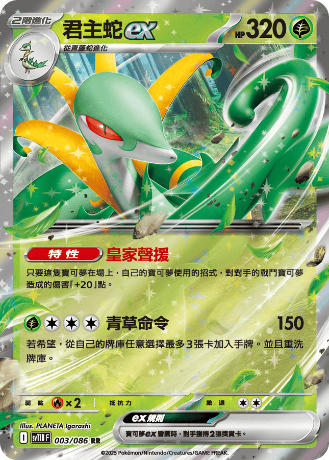 [Traditional Chinese]  Serperior ex / 君主蛇ex 003/086 RR SV11BF