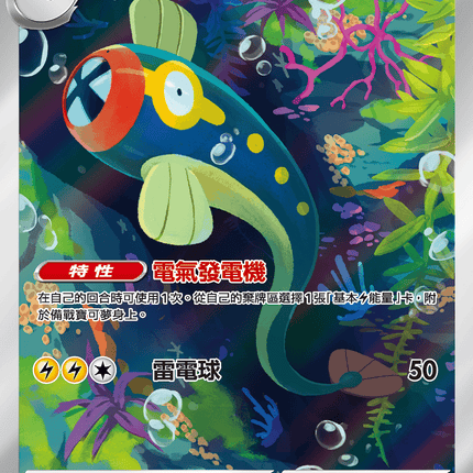 [Traditional Chinese]  Eelektrik / 麻麻鰻 118/086 AR SV11BF