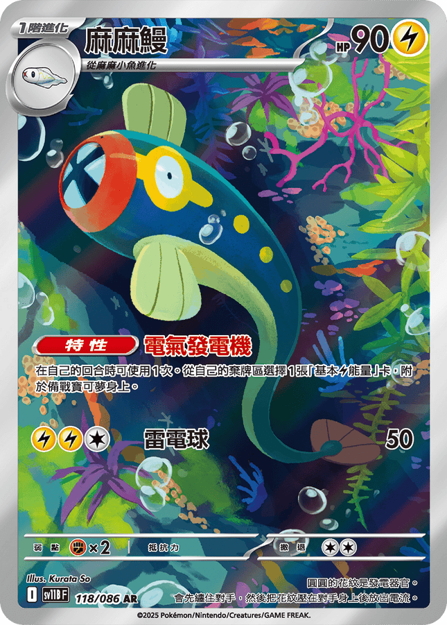 [Traditional Chinese]  Eelektrik / 麻麻鰻 118/086 AR SV11BF