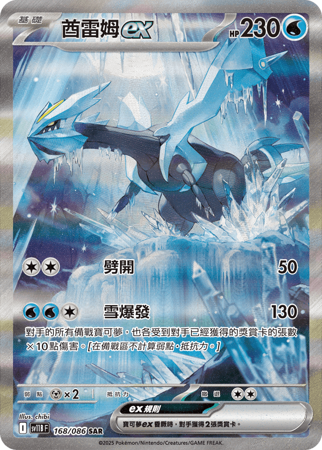 [Traditional Chinese] Kyurem ex / 酋雷姆ex 168/086 SAR SV11BF