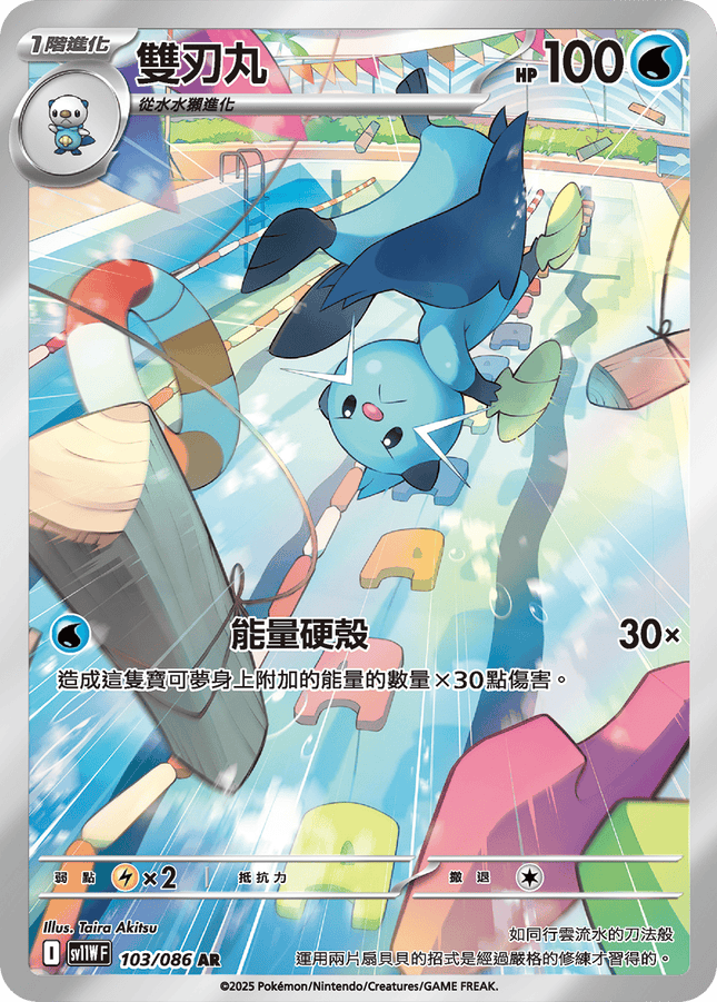 [Traditional Chinese] Dewott / 雙刃丸103/086 AR sv11wf