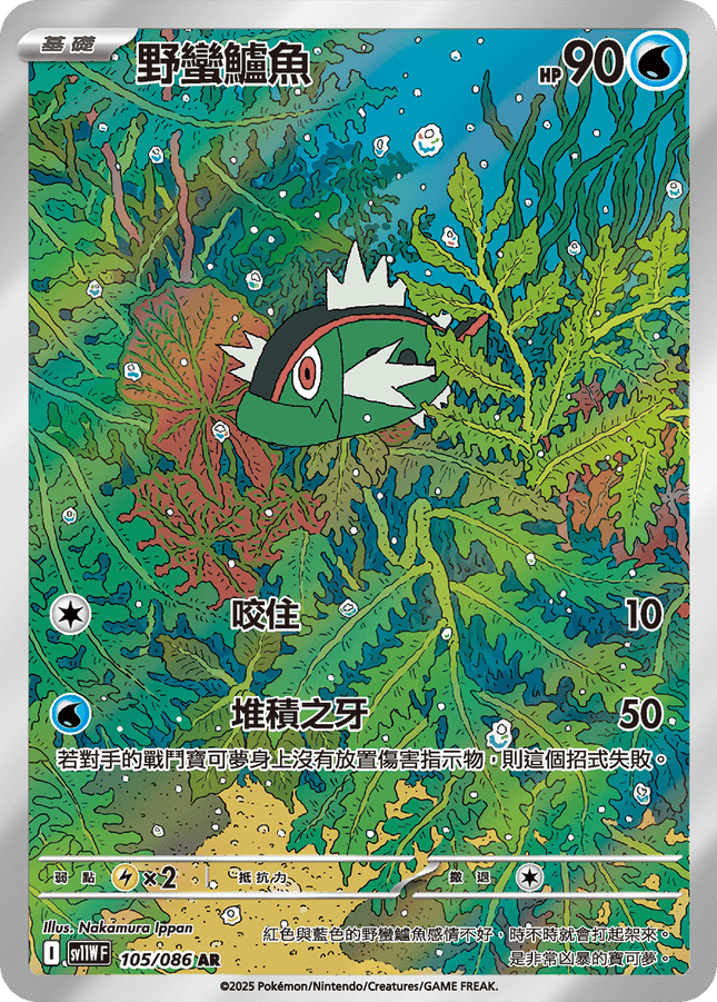 [Traditional Chinese] Basculin / 野蠻鱸魚 105/086 AR sv11wf