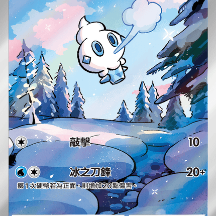 [Traditional Chinese] Vanillite /  迷你冰 108/086 AR sv11wf